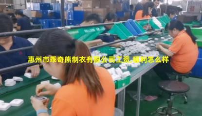 惠州市乖奇熊制衣 專業針紡織品銷售，打造舒適品質生活